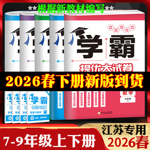 初中学霸提优大试卷七年级上册八年级上册九年级上下册全一册语文人教版数学物理苏科版英语译林版江苏版化学各地期2025秋