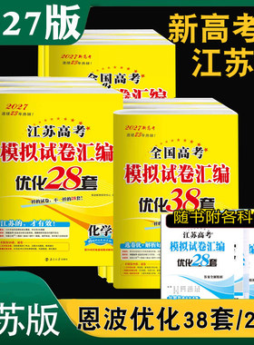 2027新版恩波高考38套江苏高考模拟试卷汇编优化38套物理化学生物地理历史政治苏教版28套语文数学英语新高考新课标版
