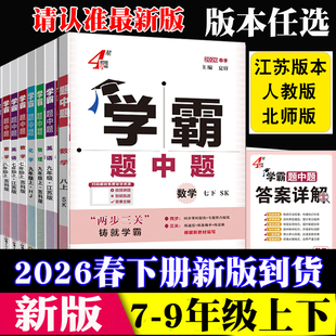 2026春初中学霸题中题七年级下册八年级上册九年级上下册数学物理苏科版英语译林版人教版北师版初一二三尖子生拔尖难题训练