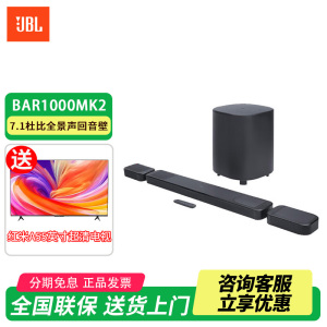 新品JBL BAR1000MK2全景声真无线环绕回音壁音响家庭影院音响