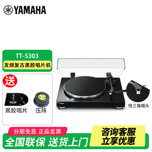 Yamaha/雅马哈TT-S303黑胶唱片留声机复古怀旧家用HIFI铁三角唱头