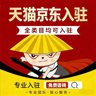 天猫京东代入驻旗舰店店铺转让履约险邀约入驻主体变更下店开店