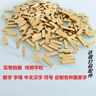 铜字粒HP-241 DY-8色带热敏打码机 2*3/*4*15 铜字钉日期数字铜码