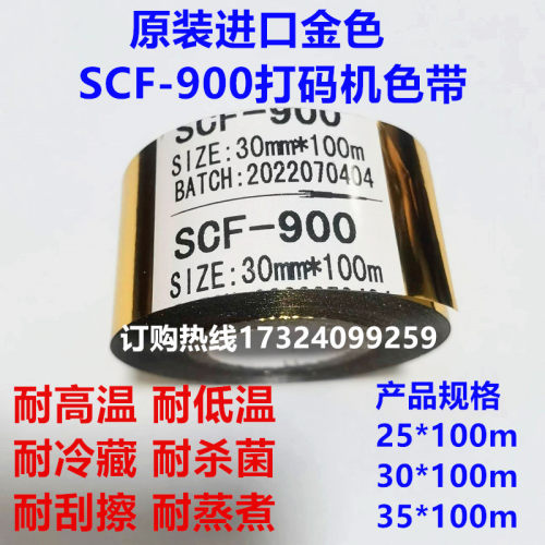 金色进口SCF-900日期食品色带