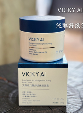 100g强保湿修护VICKY AI/艾薇希泛醇舒缓保湿面霜