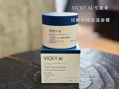 100g强保湿修护VICKY AI/艾薇希泛醇舒缓保湿面霜