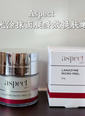 这个太牛了！爱仕珀Aspect Dr微晶抛光涂抹面膜多效嫩肤面膜50g