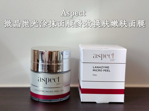 这个太牛了！爱仕珀Aspect Dr微晶抛光涂抹面膜多效嫩肤面膜50g