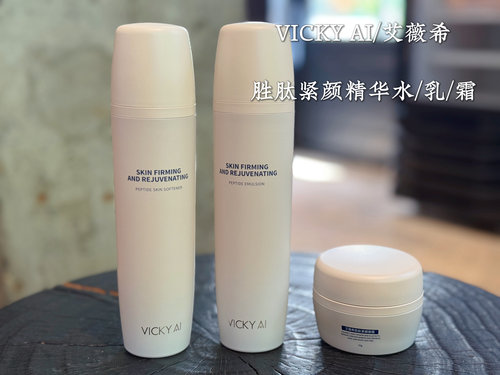 抗老紧致系列 VICKY AI/艾薇希胜肽紧颜精华水/乳/霜