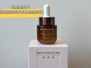 这眼油绝了！诗妍娅咖啡籽菁致眼部精萃油15ml