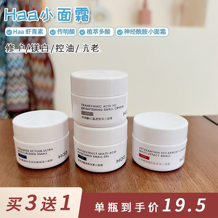 Haa 虾青素/传明酸/植萃多酸/神经酰胺小面霜 12.5g