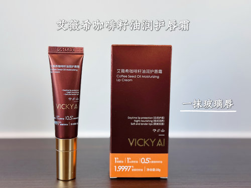 近两年里用过惊艳的唇霜 艾薇希咖啡籽油润护唇霜
