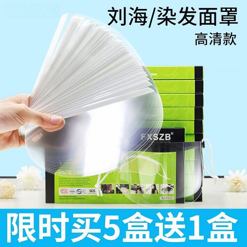 刘海贴美发店专用一次性透明面罩