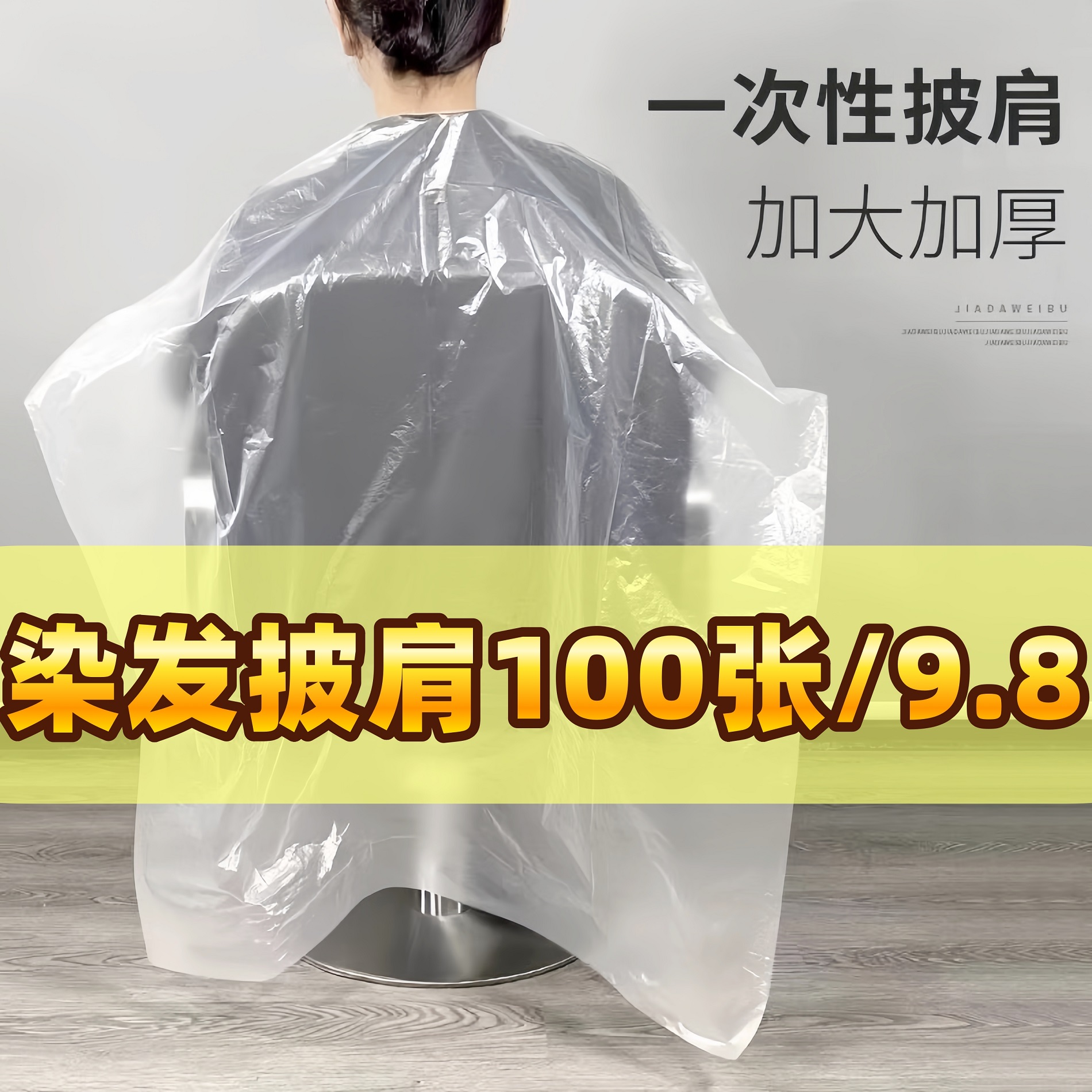 一次性披肩烫发染发焗油围布防水