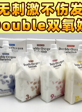 Double双氧奶芳香味理发店美发店专用6%9%12度不刺激不伤发1000ml