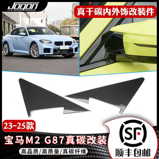 前窗扰流板装 适用于23 G87真碳纤维车窗三角改装 宝马M2 饰件 25款