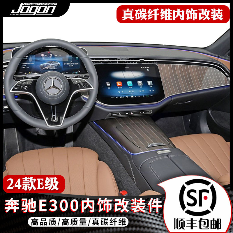 jogon奔驰E级碳纤维内饰改装