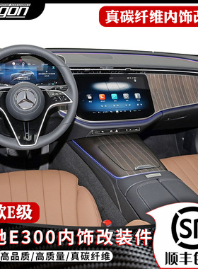 适用24款奔驰E级W214/E300L/E260L真碳纤维内饰改装中控面板装饰