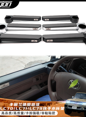 适用丰田兰德酷路泽LC76/LC70/LC71/LC79 车门扶手储物水杯架改装