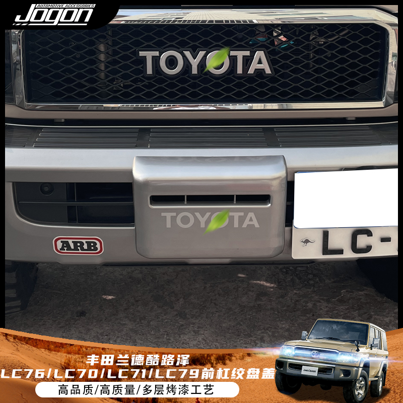 兰德酷路泽LC7系前杠绞盘盖改装