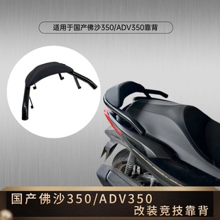 适用于本田佛沙NSS350 ADV350改装靠背国产佛沙350竞技后背靠腰靠