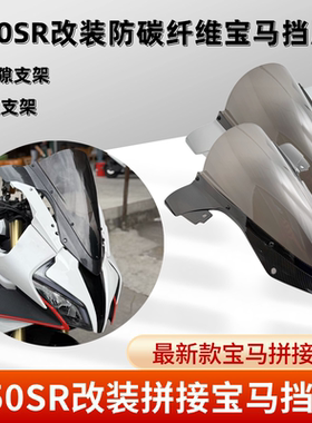 适用春风450SR无缝隙支架450SR改装拼接宝马风挡450SR改装WRS风挡