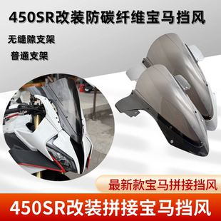 适用春风450SR无缝隙支架450SR改装 WRS风挡 拼接宝马风挡450SR改装