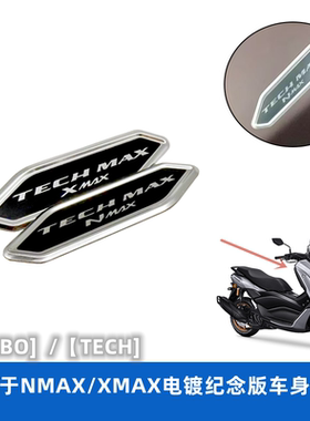 适用于雅马哈XMAX300 NMAX155 tech max 电镀车头车身装饰贴纸