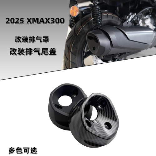 xmax300碳纤维排气罩装饰罩