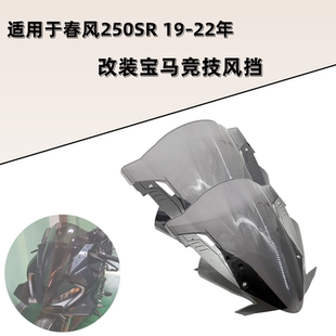 适用于19-22年春风250SR改装风挡 250sr改装宝马风挡灵狐挡风配件