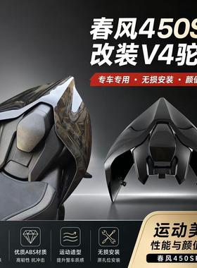 适用春风450SR改装驼峰450SR改装V4驼峰杜卡迪春风450sr后驼峰