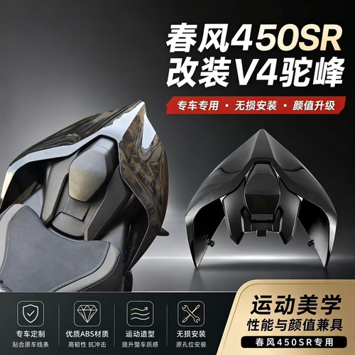 春风450sr驼峰450sr改装配件