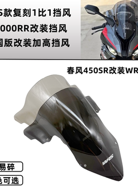 适用春风450SR改装WRS挡风宝马S1000RR改装WRS挡风450SR改装挡风