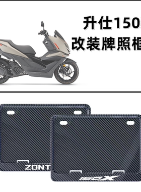 适用升仕150X牌照框150X改装后牌照框车牌架尾牌边框碳纤维新交规
