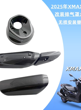 雅马哈25款XMAX300排气管罩外壳防烫板原装消声器外壳护罩保护盖