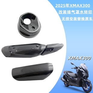 雅马哈25款XMAX300排气管罩外壳防烫板原装消声器外壳护罩保护盖