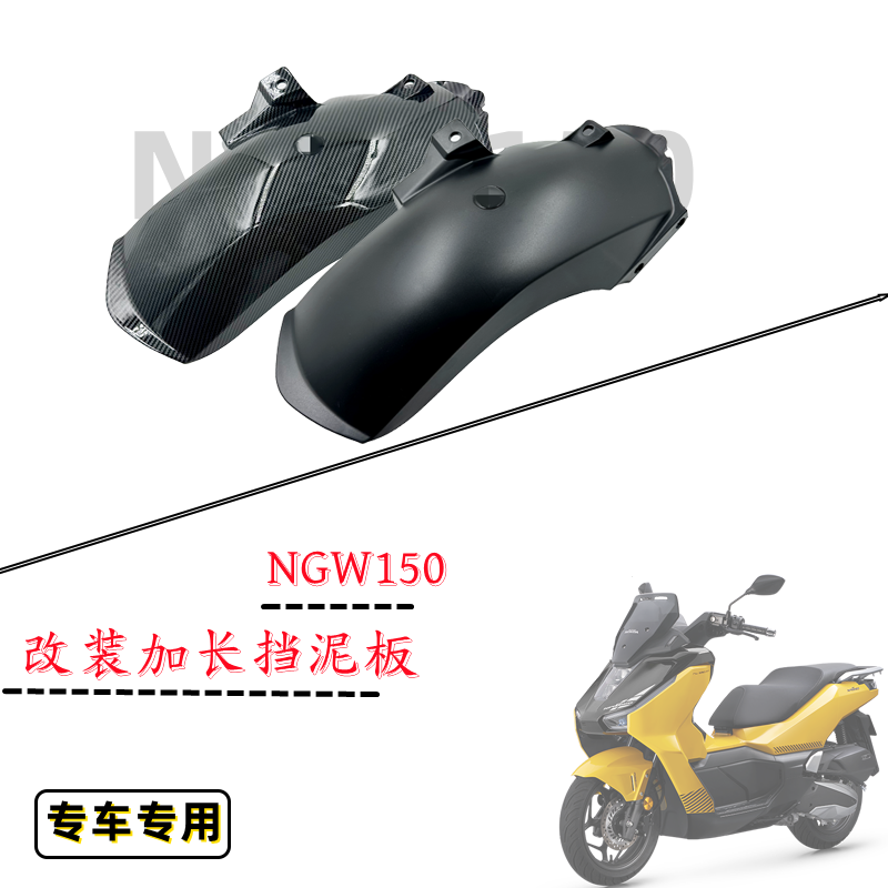 本田nwg150改装件挡泥板挡泥瓦