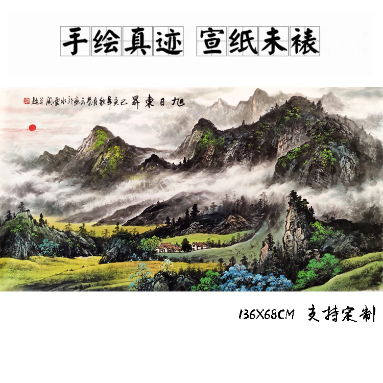 秦云纯手绘国画田园山水客厅办公室无水山水定制字画四尺旭日东升