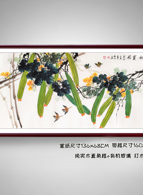 沙发背景四尺横幅丝瓜秋实国画