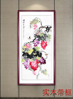 手绘真迹葡萄国画三尺花鸟画客厅装饰画定制四尺竖幅葡萄硕果秋实