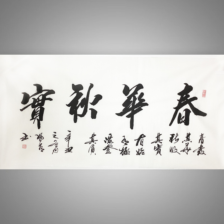 春华秋实字画名家真迹书法作品手写客厅办公室装饰画定制毛笔字挂