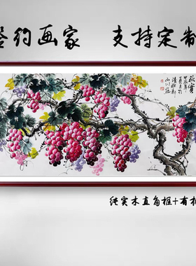 手绘真迹葡萄图国画餐厅装饰画横幅新中式客厅挂画字画硕果秋实