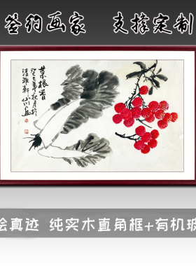 定制手绘国画真迹写意花鸟画客厅精品四尺三开白菜荔枝图百财吉利