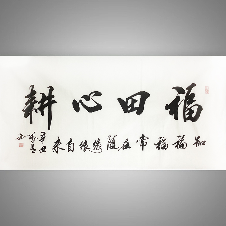 福田心耕字画名家真迹书法作品手写客厅办公室装饰画定制毛笔字挂