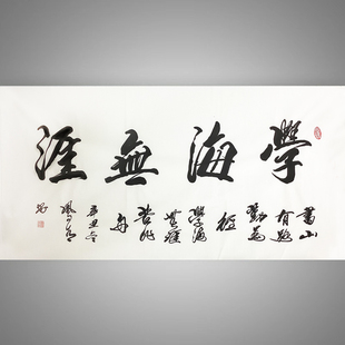 办公室诚信赢天下字画学海无涯挂画书法定制书房装饰励志壁画牌匾