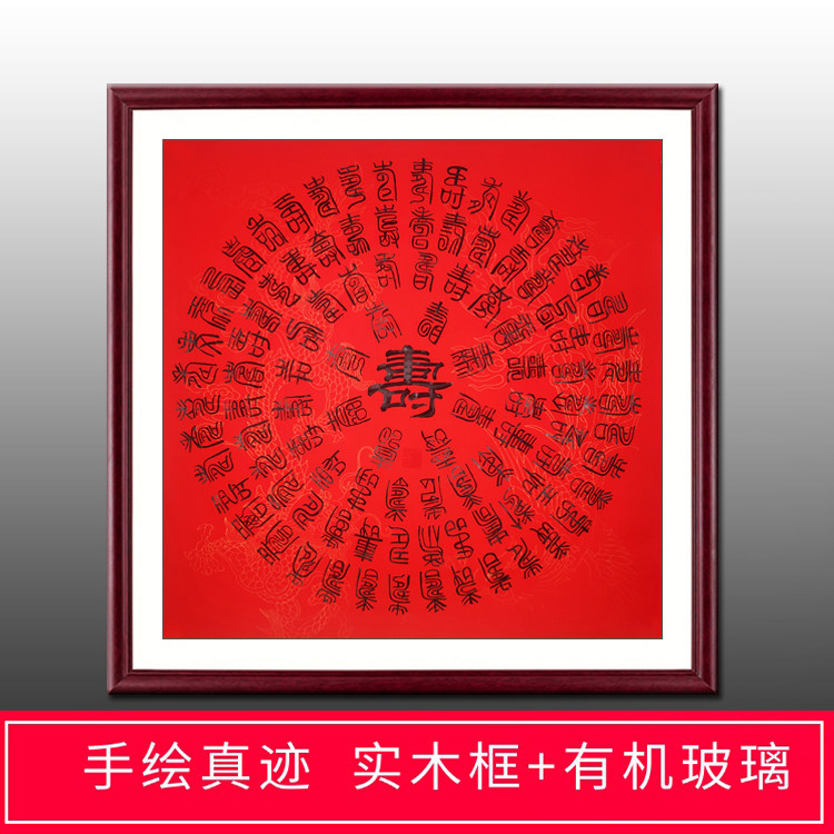 手写真迹红纸黑字四尺斗方百寿图隶书书法送礼贺寿定制字画带木框