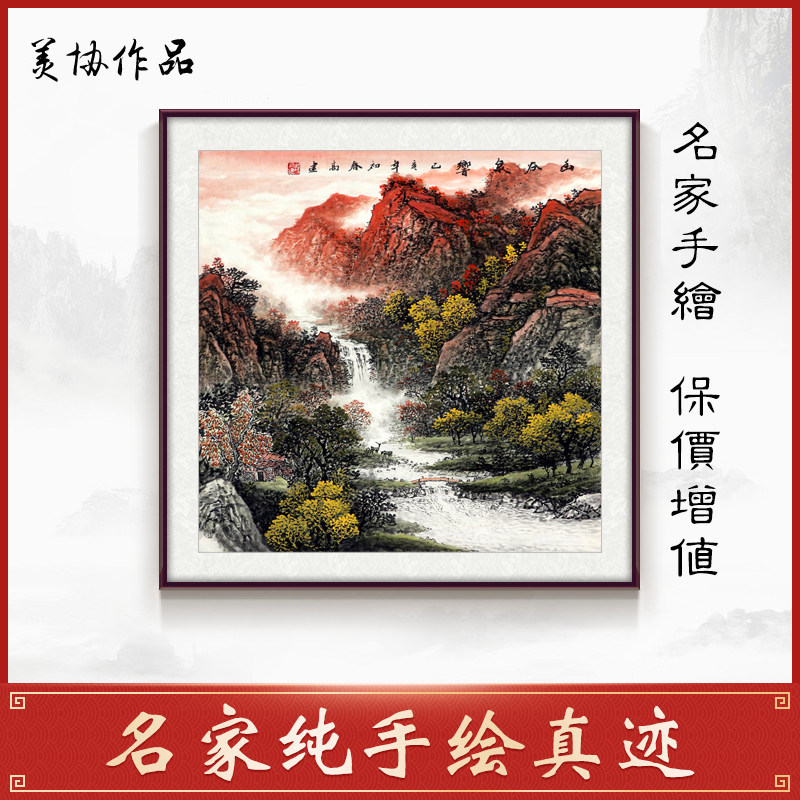 美协名家手绘真迹国画客厅装饰办公室精品四尺斗方山水画鸿运当头