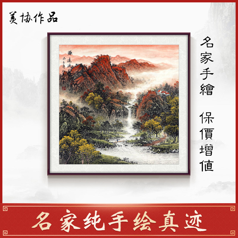 美协名家手绘真迹国画客厅装饰办公室精品四尺斗方山水画精品靠山
