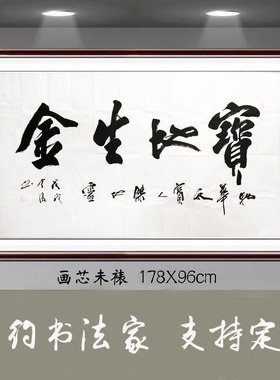 金复纯手写书法作品真迹客厅办公室装画精品 六尺书法宝地生金398