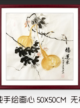 纯手绘真迹国画写意客厅画三尺斗方花鸟画葫芦小鸟图福运来三联画